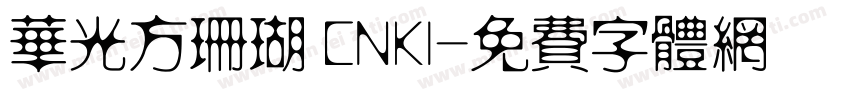 华光方珊瑚 CNKI字体转换